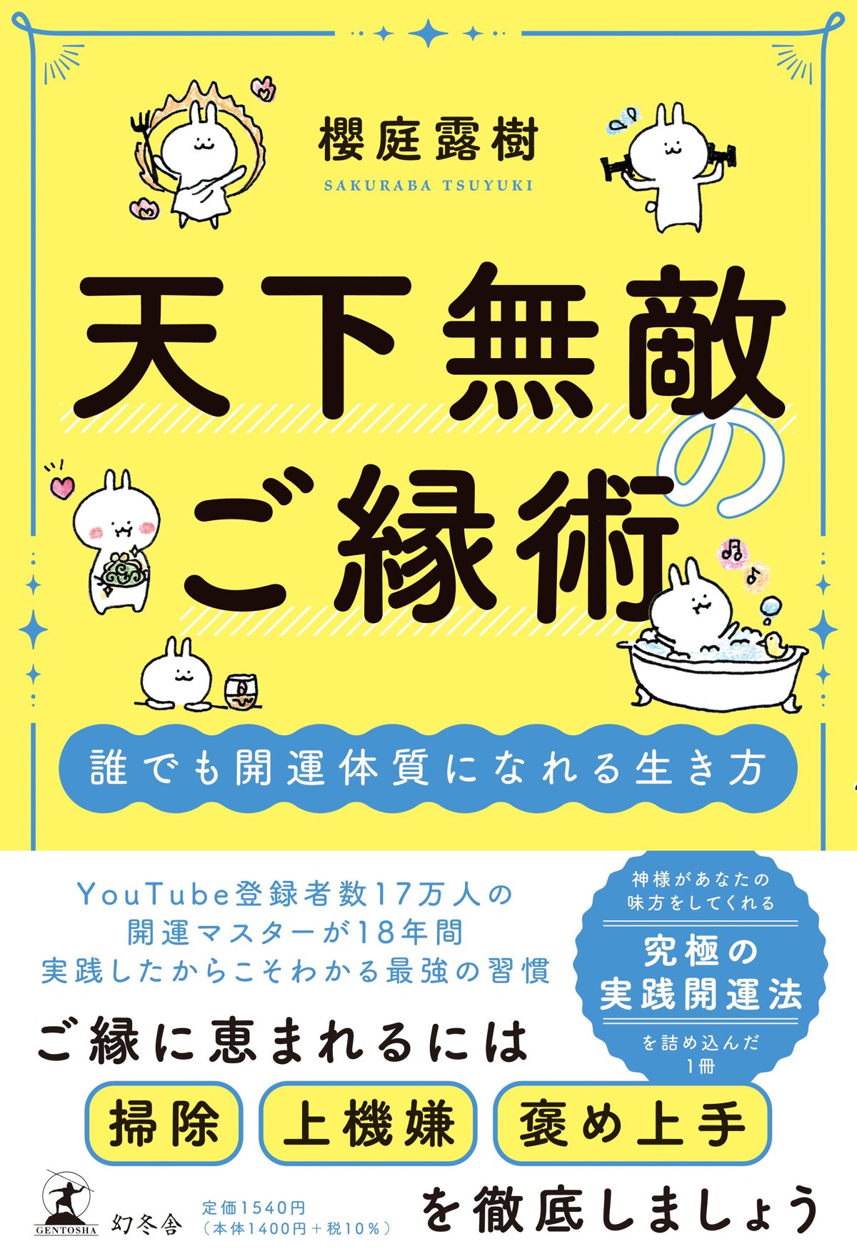 天下無敵のご縁術　誰でも開運体質になれる生き方