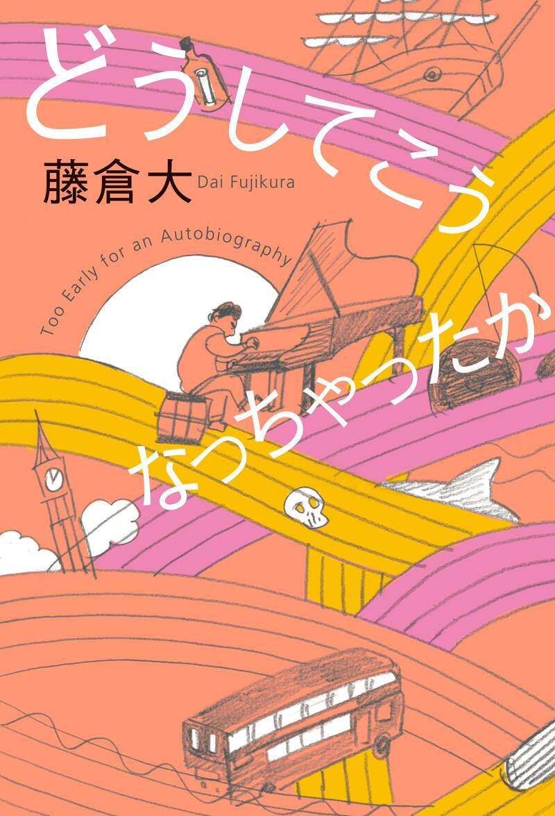 どうしてこうなっちゃったか』藤倉大 | 幻冬舎