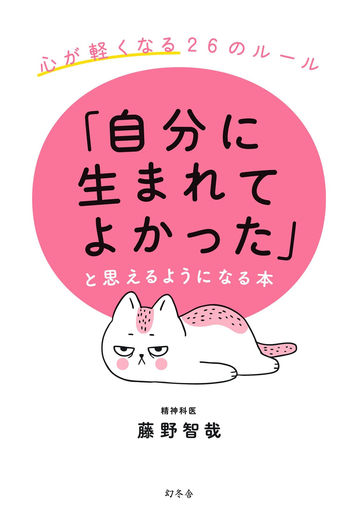 「自分に生まれてよかった」と思えるようになる本 心が軽くなる26のルール