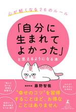 「自分に生まれてよかった」と思えるようになる本 心が軽くなる26のルール