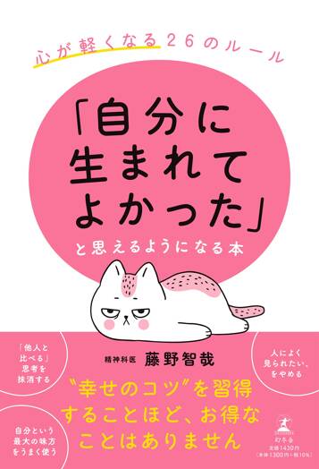 「自分に生まれてよかった」と思えるようになる本 心が軽くなる26のルール