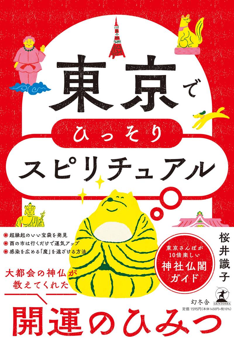 東京でひっそりスピリチュアル』桜井識子 | 幻冬舎