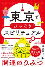 東京でひっそりスピリチュアル