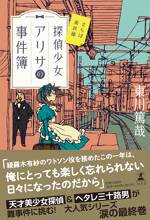 探偵少女アリサの事件簿 さらば南武線