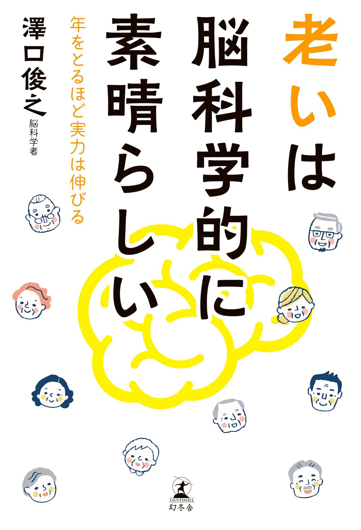 老いは脳科学的に素晴らしい 年をとるほど実力は伸びる