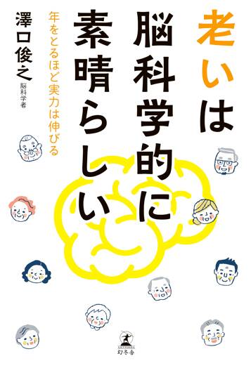 老いは脳科学的に素晴らしい 年をとるほど実力は伸びる