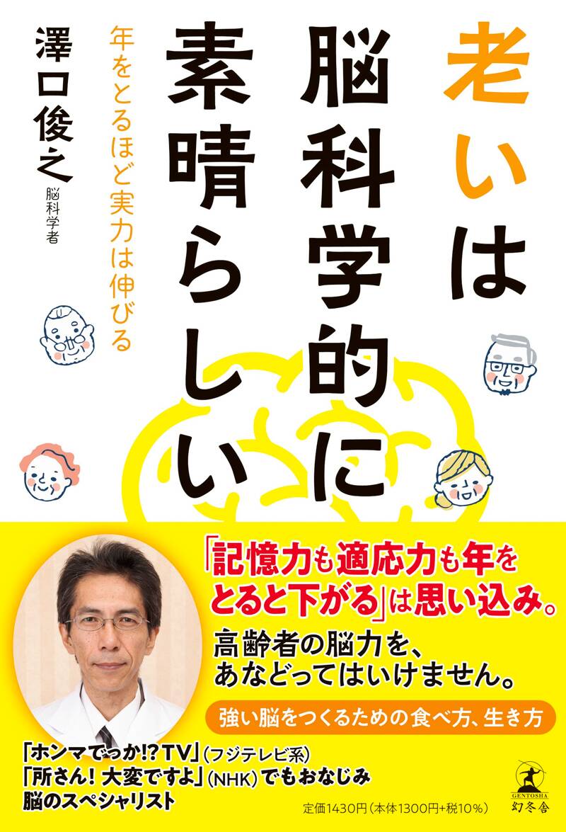 老いは脳科学的に素晴らしい 年をとるほど実力は伸びる』澤口