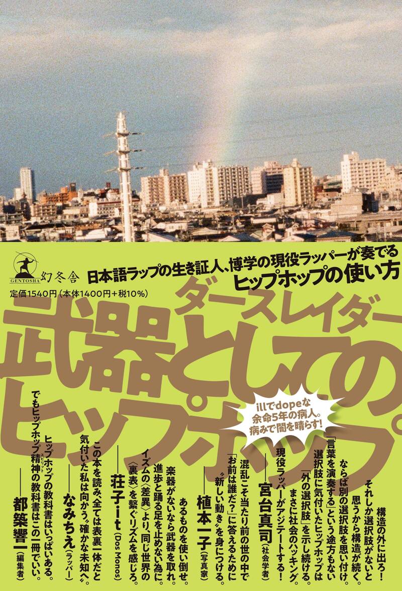 武器としてのヒップホップ』ダースレイダー | 幻冬舎