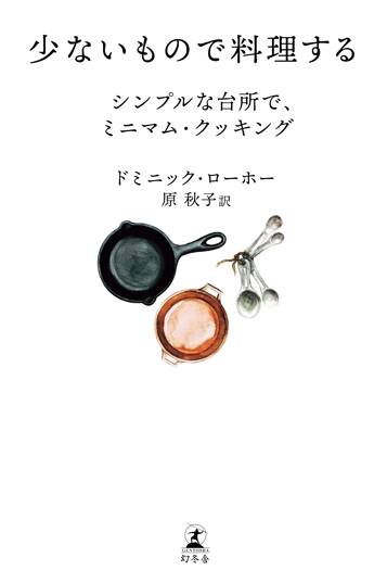 少ないもので料理する シンプルな台所で、ミニマム・クッキング