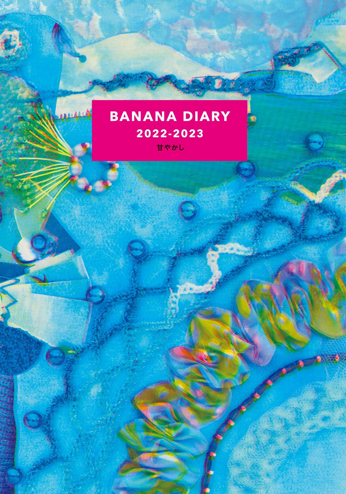 BANANA DIARY 2022-2023 甘やかし