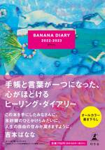 BANANA DIARY 2022-2023 甘やかし