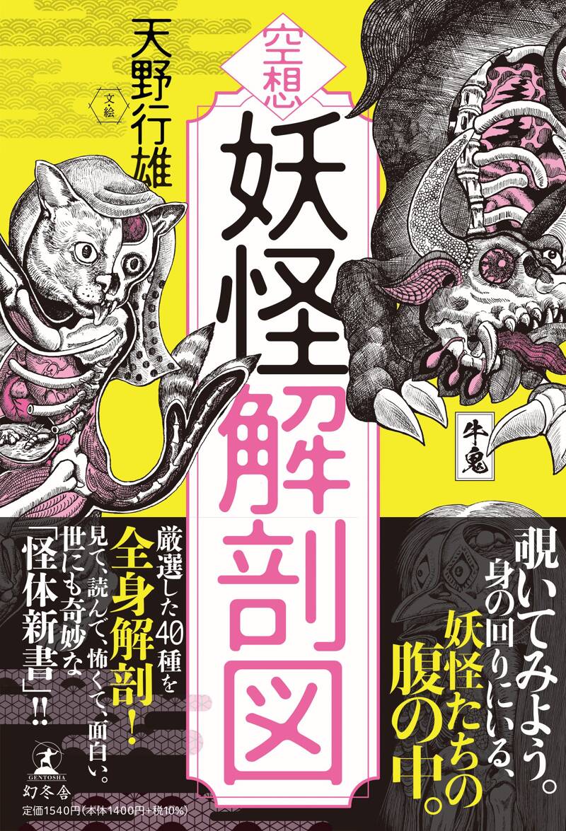 空想 妖怪解剖図』天野行雄 | 幻冬舎