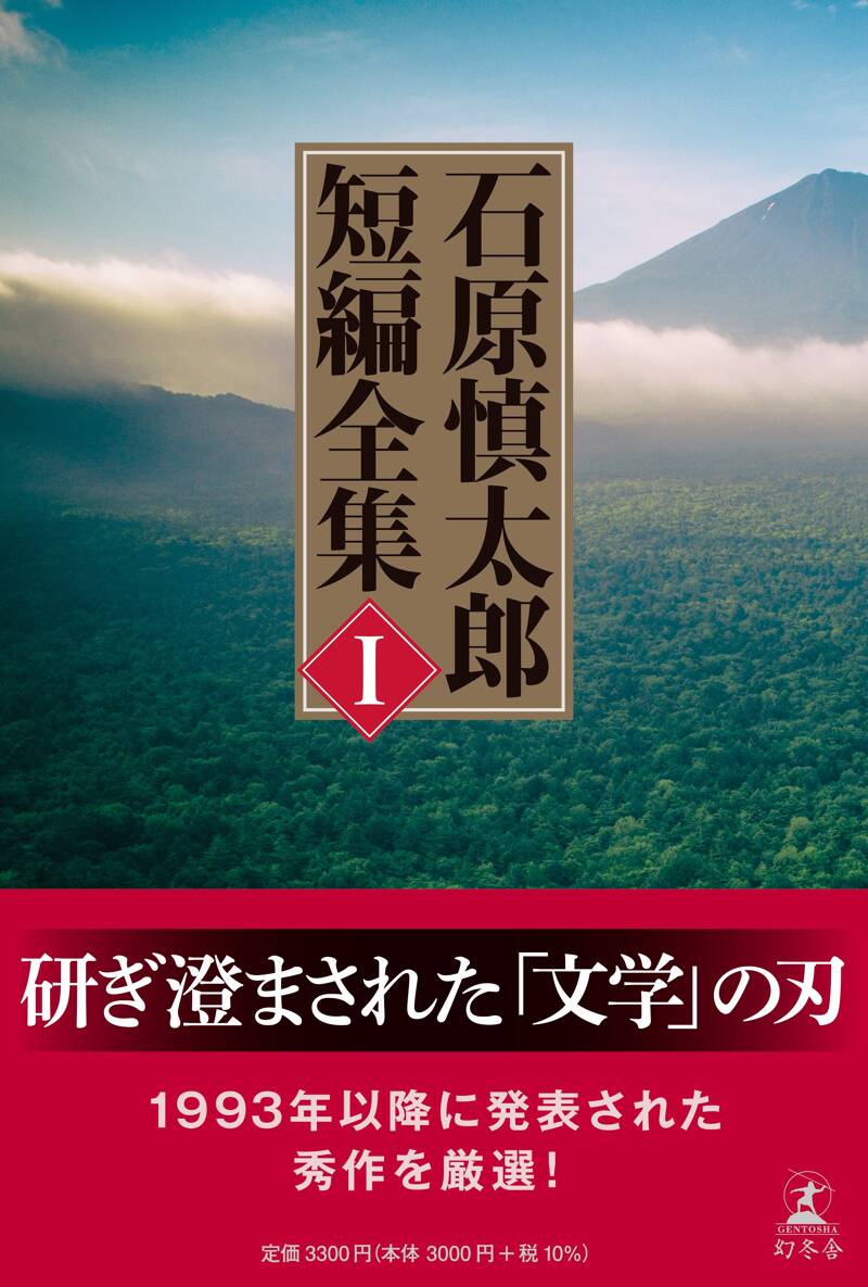 石原慎太郎 短編全集 I』石原慎太郎 | 幻冬舎