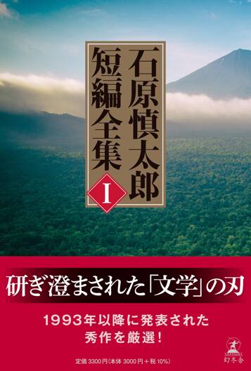 石原慎太郎 短編全集 I