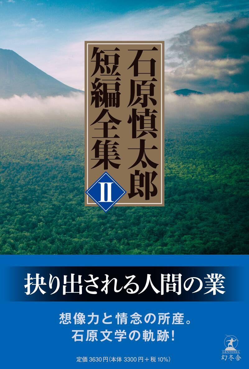 石原慎太郎 短編全集 II』石原慎太郎 | 幻冬舎