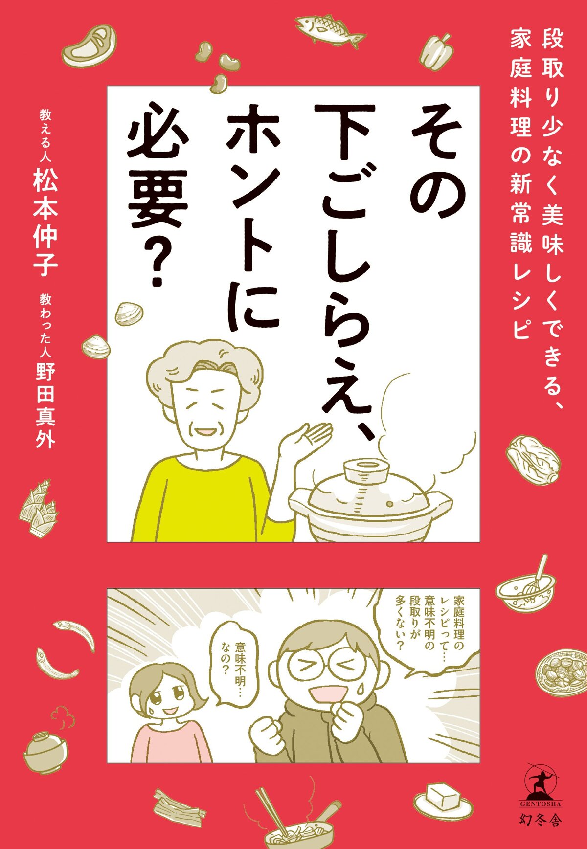 その下ごしらえ、ホントに必要？ 段取り少なく美味しくできる、家庭料理の新常識レシピ