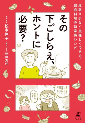 その下ごしらえ、ホントに必要？ 段取り少なく美味しくできる、家庭料理の新常識レシピ