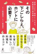 その下ごしらえ、ホントに必要？ 段取り少なく美味しくできる、家庭料理の新常識レシピ