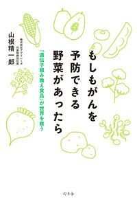 もしもがんを予防できる野菜があったら 「遺伝子組み換え食品」が世界