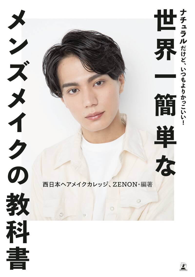 ナチュラルだけど、いつもよりかっこいい！ 世界一簡単なメンズメイク