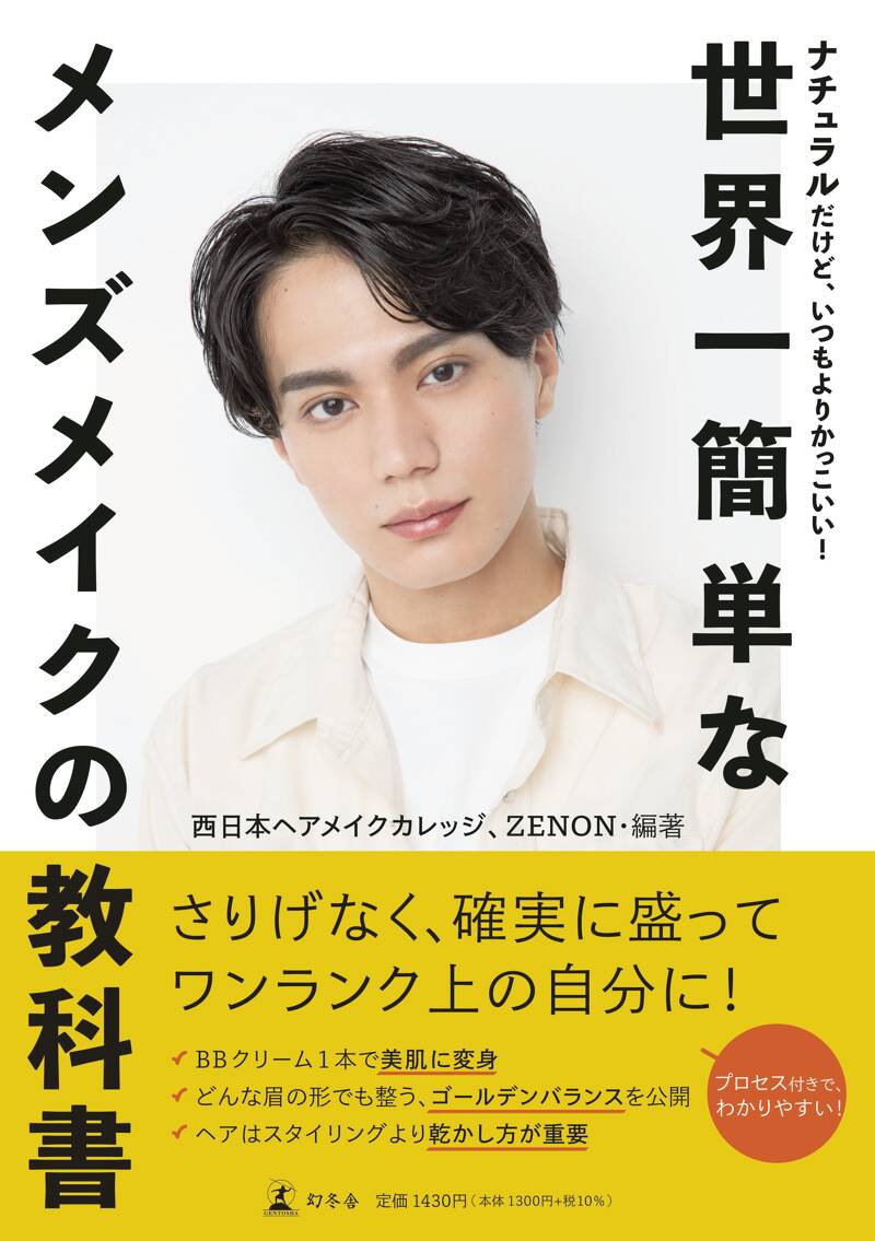 ナチュラルだけど、いつもよりかっこいい！ 世界一簡単なメンズメイク