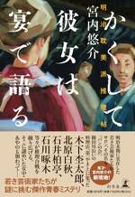 かくして彼女は宴で語る 明治耽美派推理帖