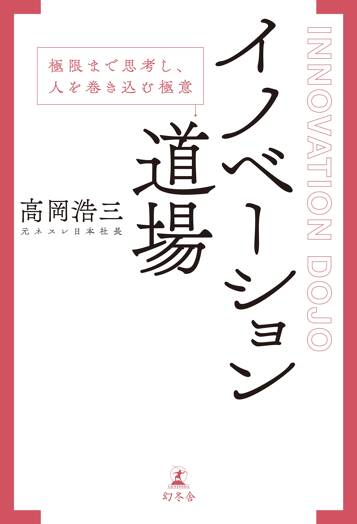 イノベーション道場 極限まで思考し、人を巻き込む極意