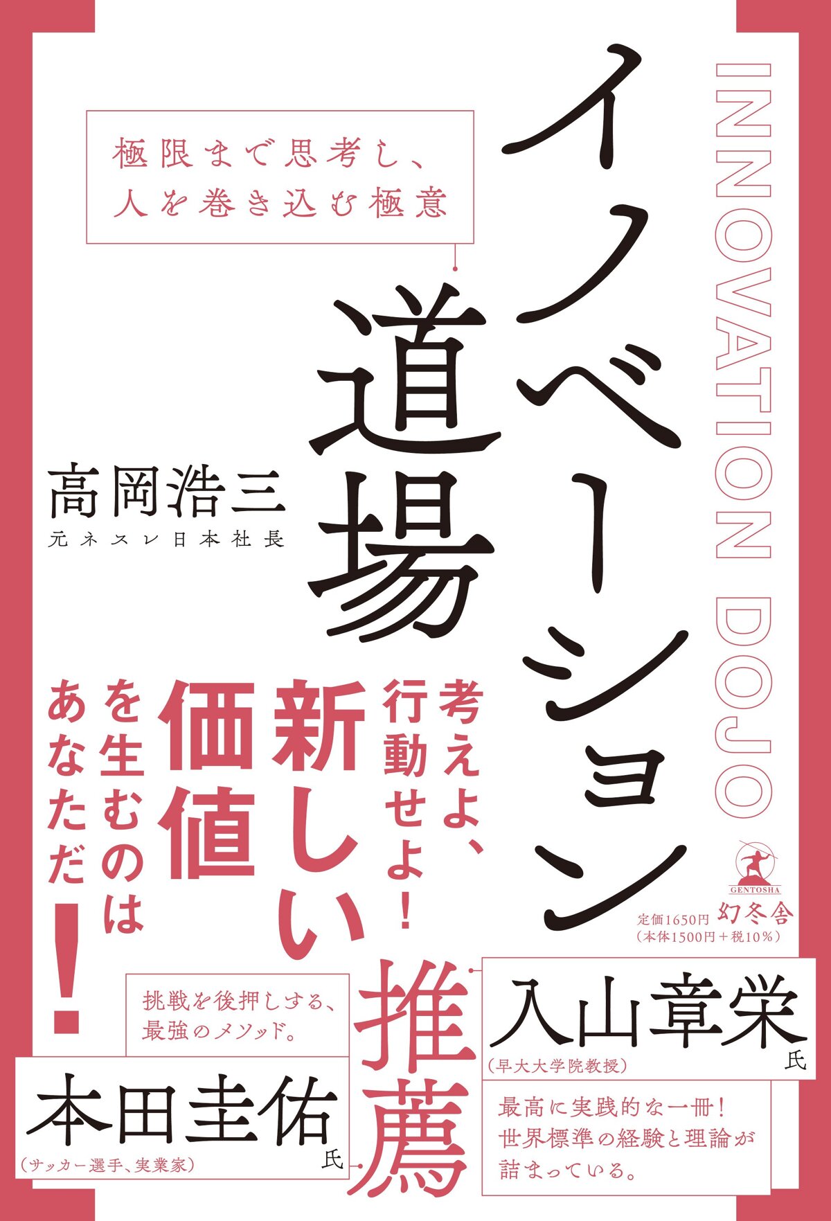 イノベーション道場 極限まで思考し、人を巻き込む極意