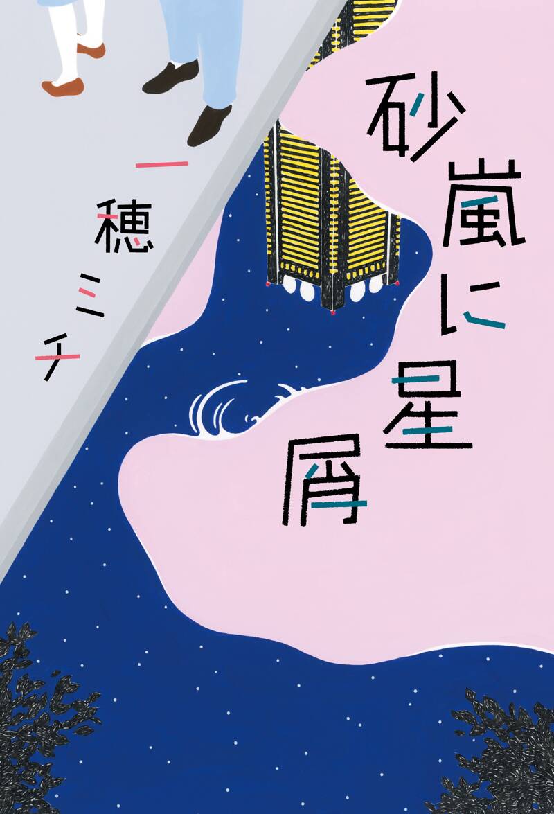 砂嵐に星屑』一穂ミチ | 幻冬舎