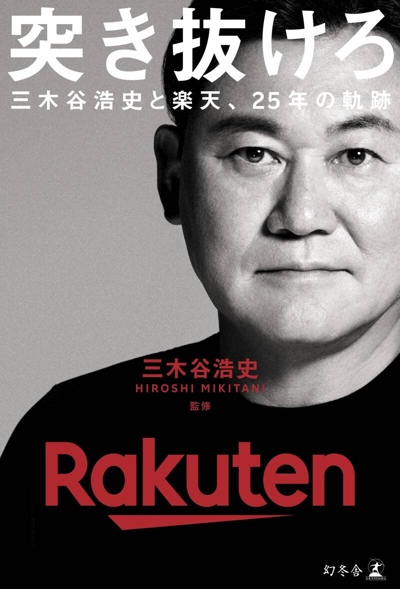突き抜けろ 三木谷浩史と楽天、25年の軌跡 突き抜けろ 三木谷浩史と楽天、25年の軌跡』三木谷浩史 | 幻冬舎