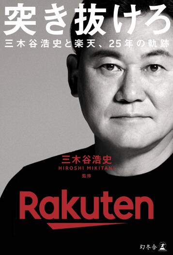 突き抜けろ 三木谷浩史と楽天、25年の軌跡