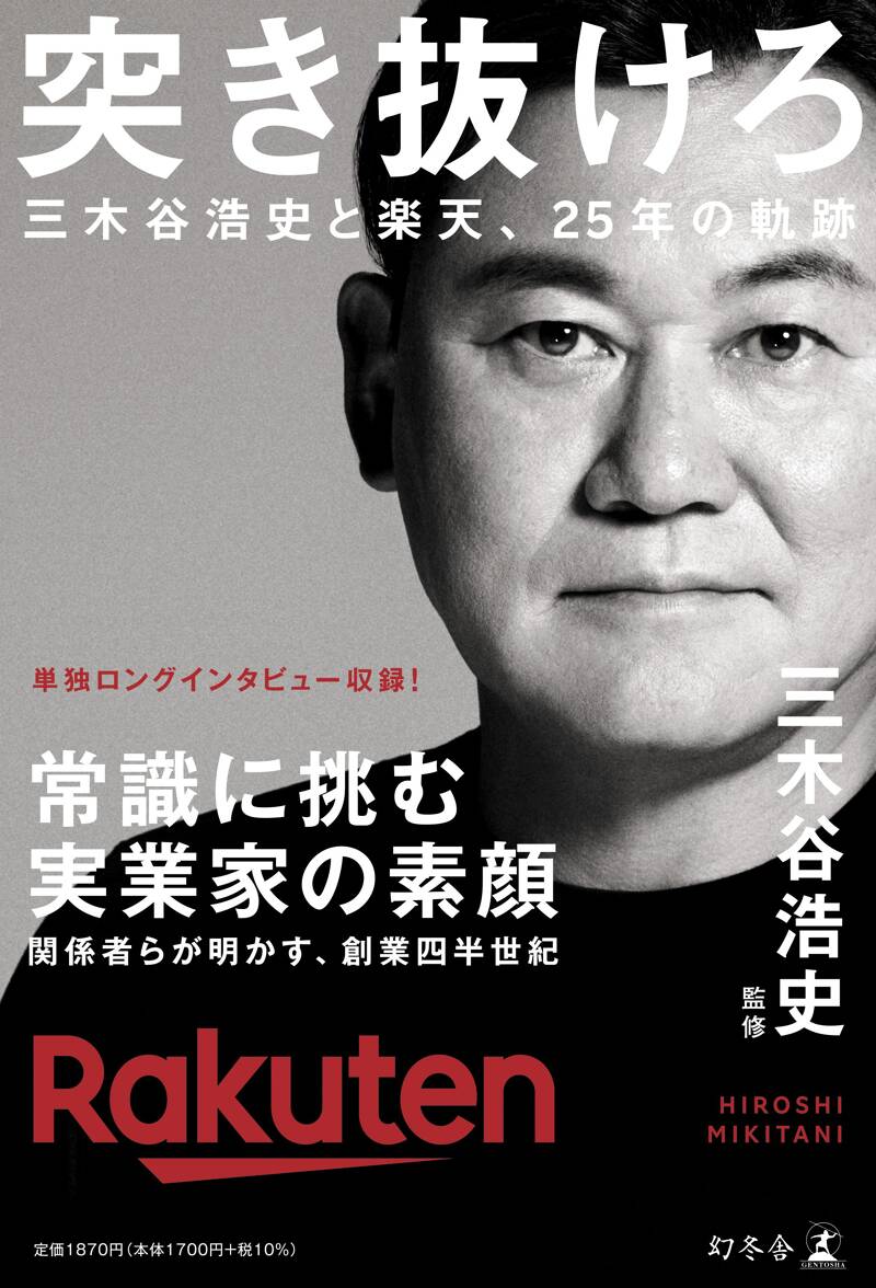 突き抜けろ 三木谷浩史と楽天、25年の軌跡』三木谷浩史 | 幻冬舎