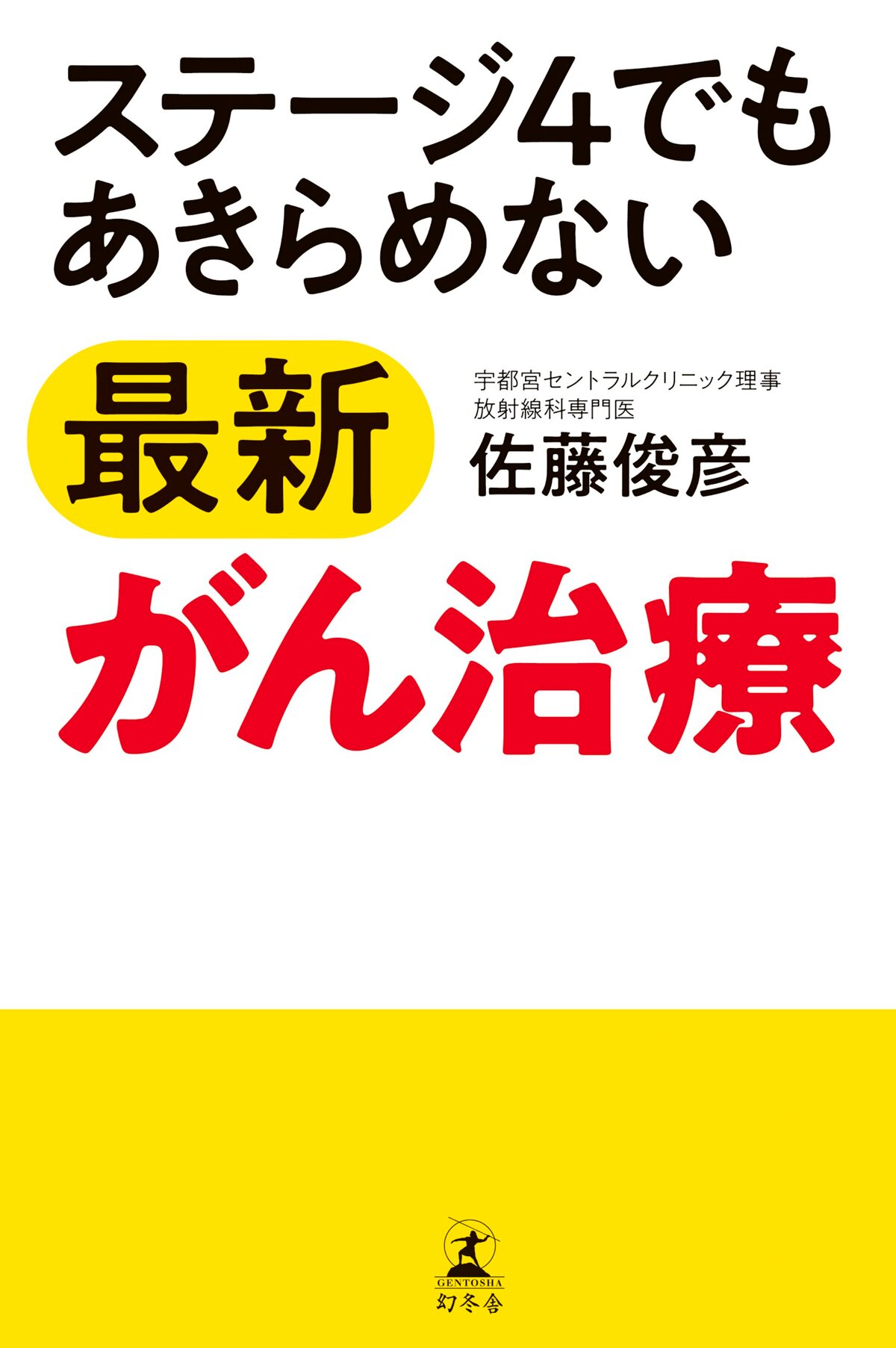 ステージ4でもあきらめない最新がん治療