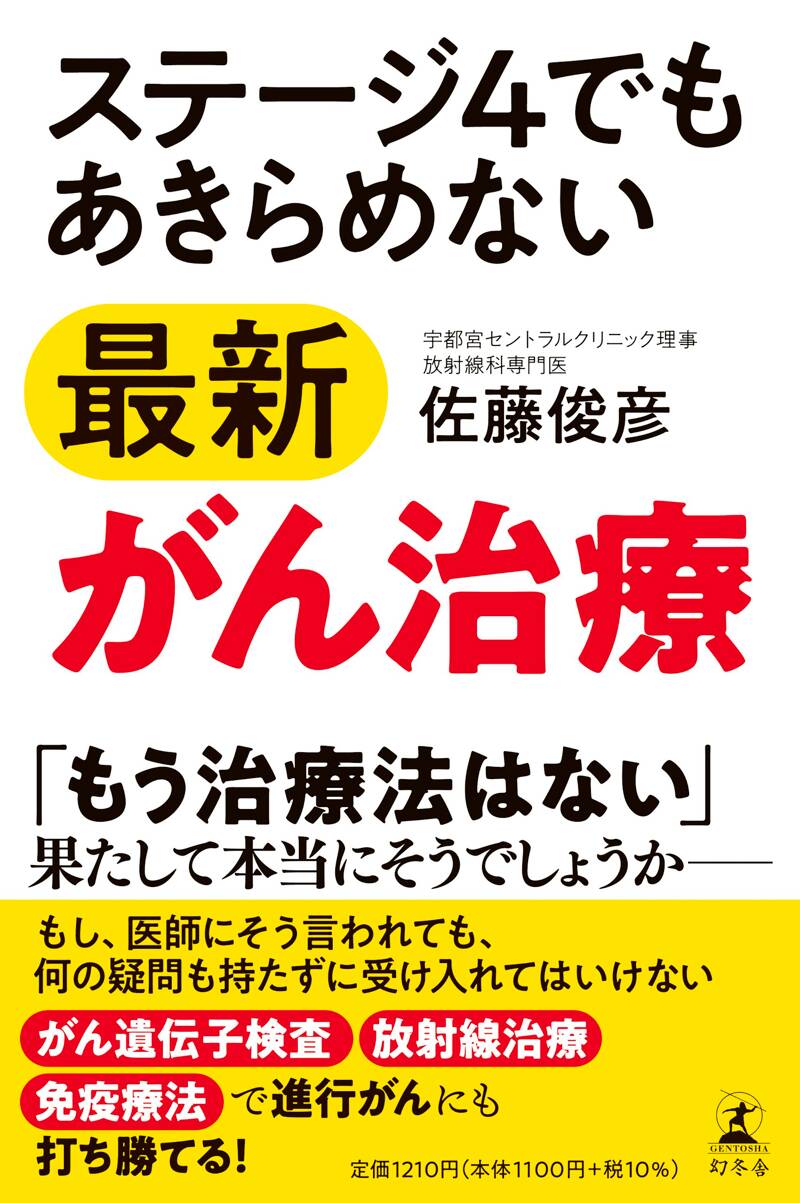 ステージ4でもあきらめない最新がん治療』佐藤俊彦 | 幻冬舎