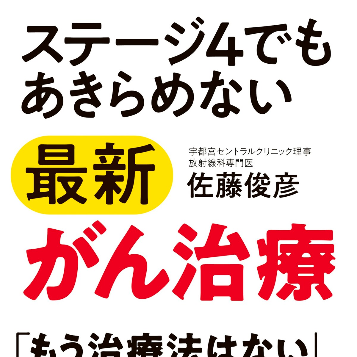 ステージ4でもあきらめない最新がん治療』佐藤俊彦 | 幻冬舎 