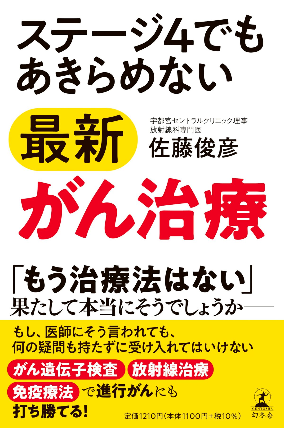 ステージ4でもあきらめない最新がん治療