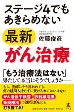 ステージ4でもあきらめない最新がん治療