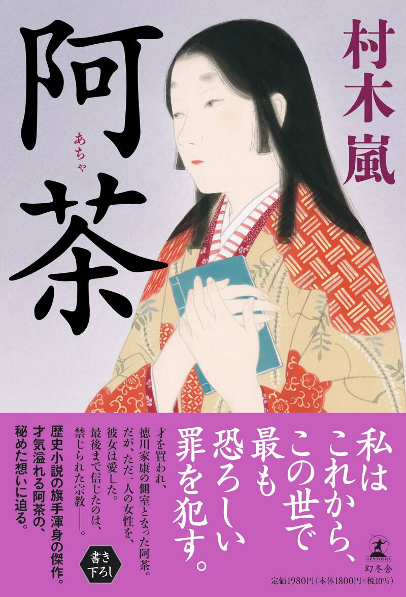 阿茶』村木嵐 | 幻冬舎