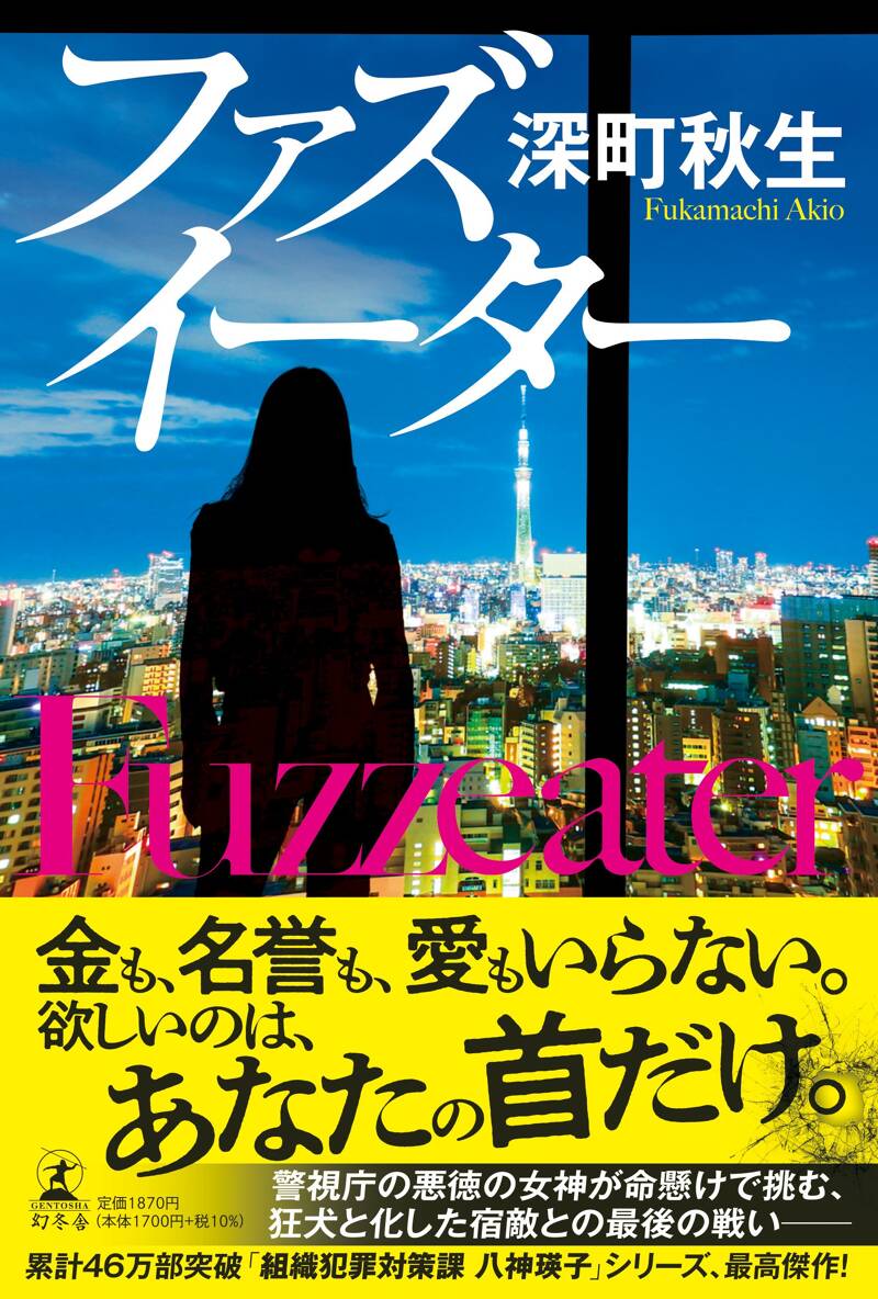 深町秋生の作品一覧 | 幻冬舎