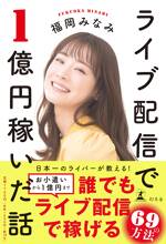 ライブ配信で1億円稼いだ話