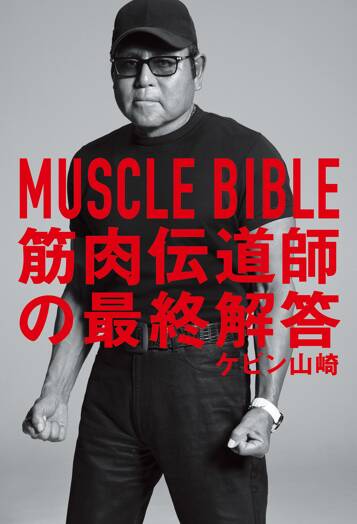 MUSCLE BIBLE 筋肉伝道師の最終解答