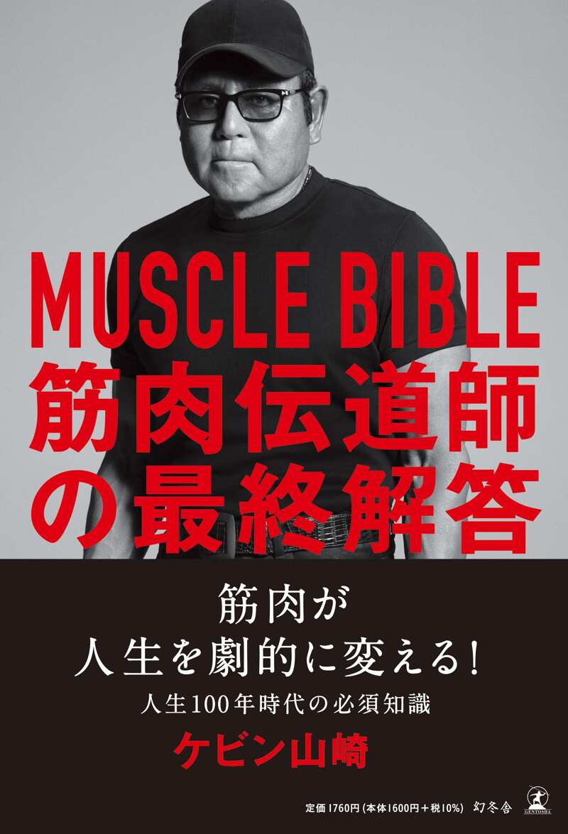 MUSCLE BIBLE 筋肉伝道師の最終解答』ケビン山崎 | 幻冬舎