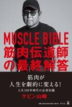 MUSCLE BIBLE 筋肉伝道師の最終解答