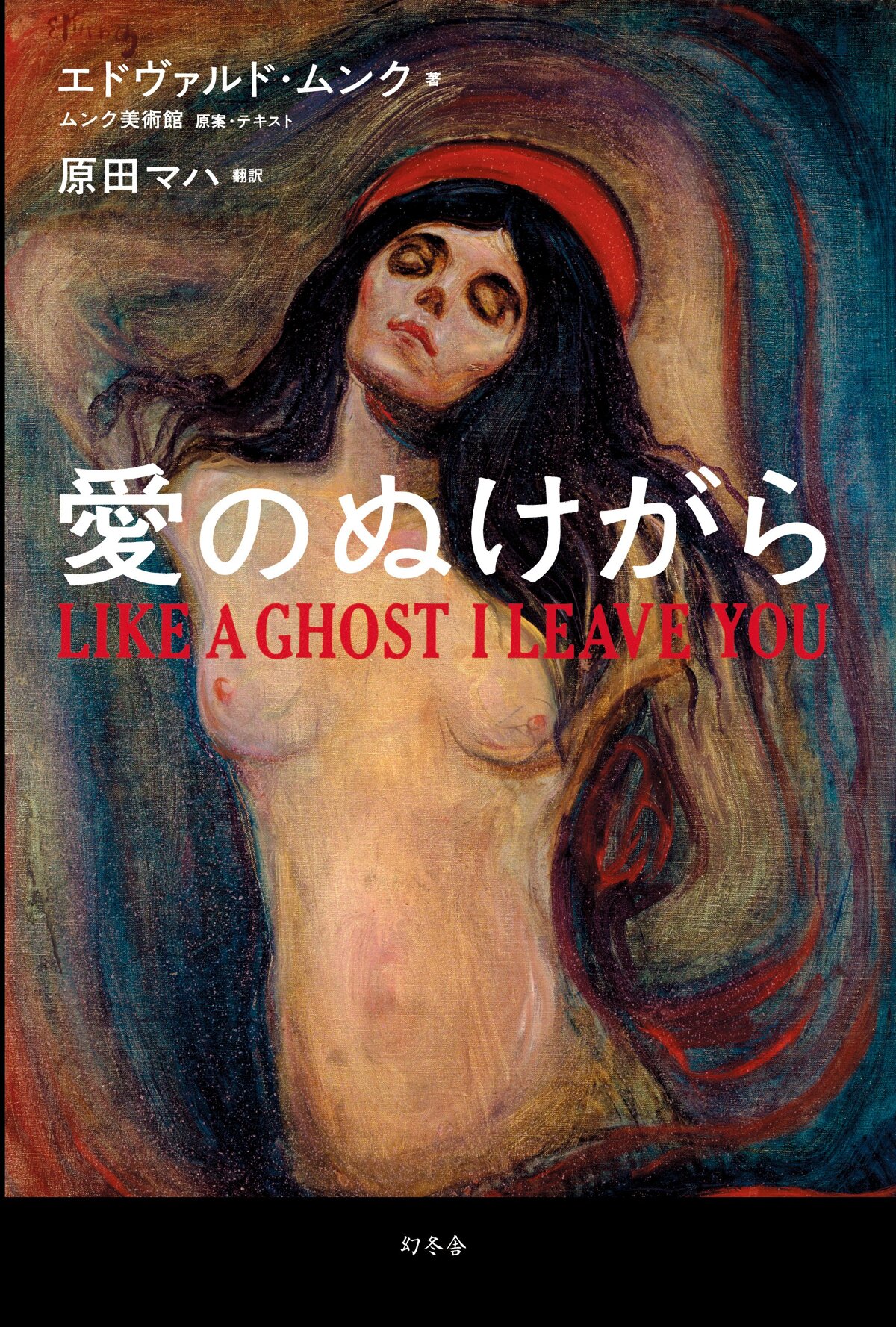 愛のぬけがら LIKE A GHOST I LEAVE YOU