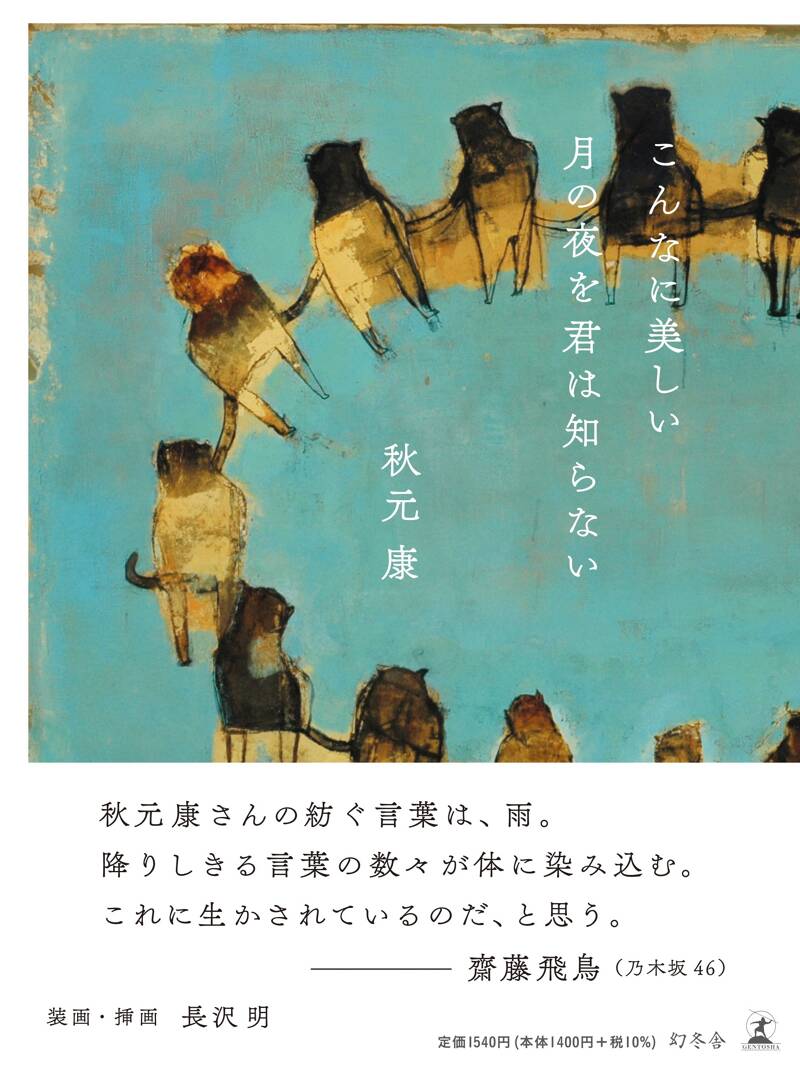 【今月は】欲しい本をコメント！ こんなに美しい月の夜を君は知らない』秋元康 | 幻冬舎