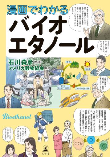 漫画でわかる バイオエタノール