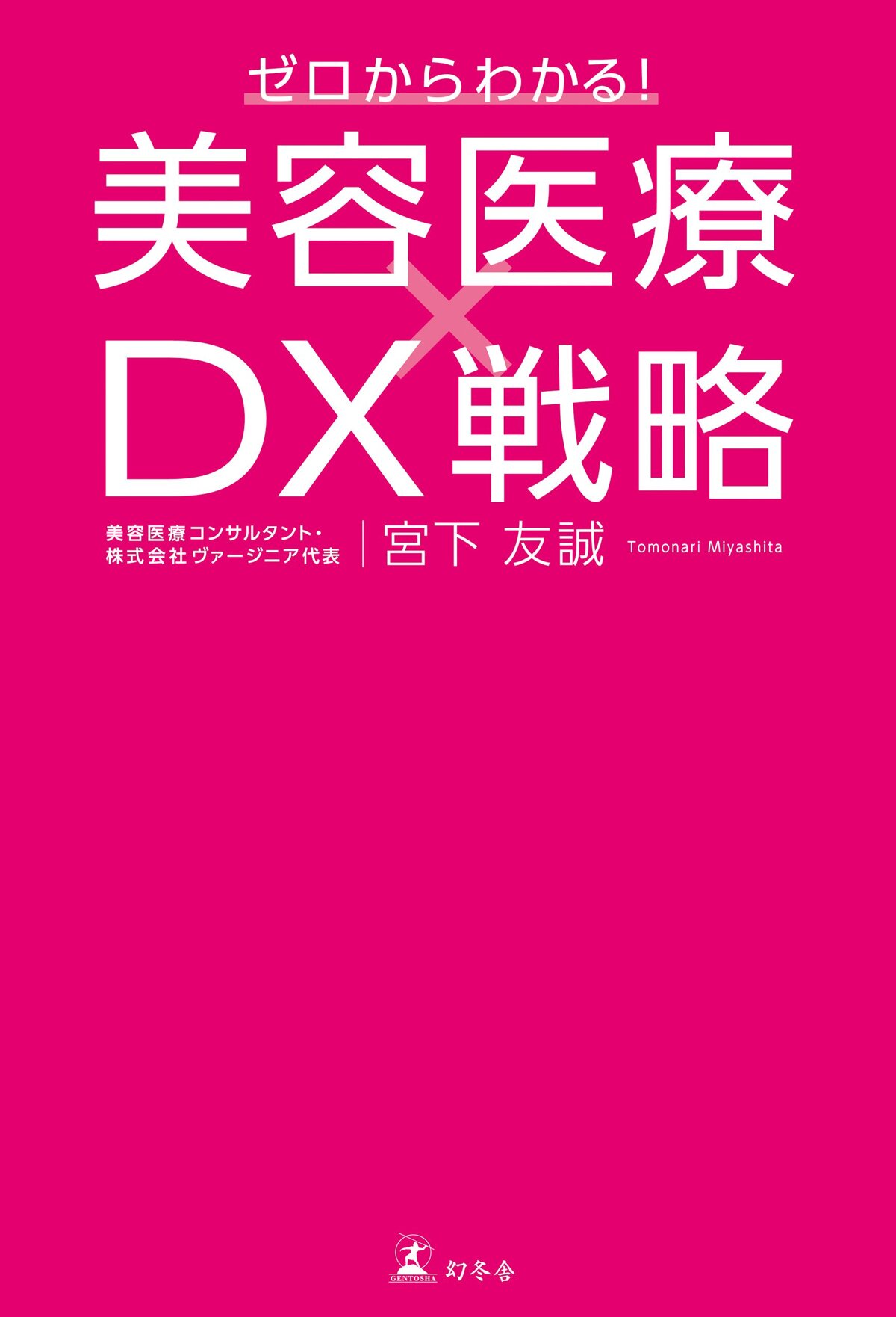 ゼロからわかる！ 美容医療×DX戦略