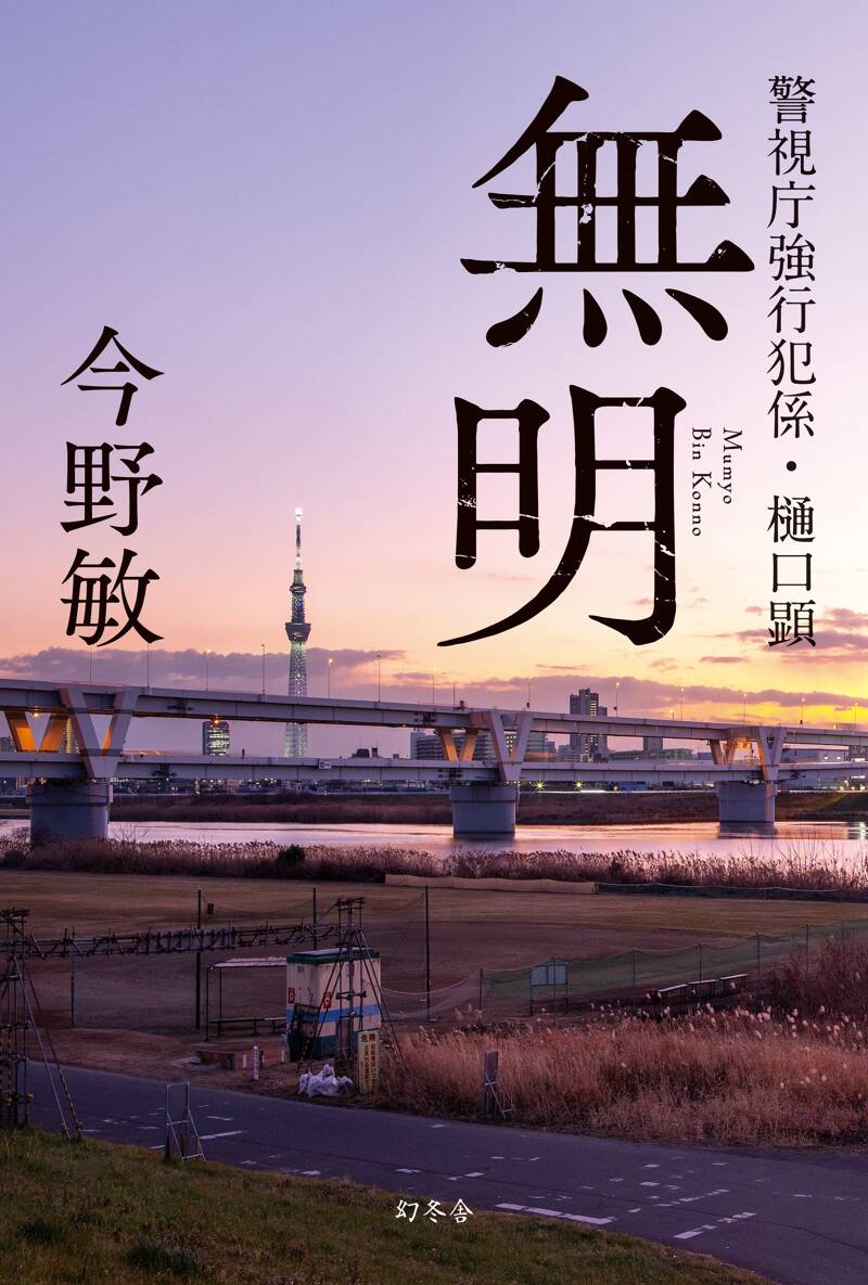 無明 警視庁強行犯係・樋口顕』今野敏 | 幻冬舎