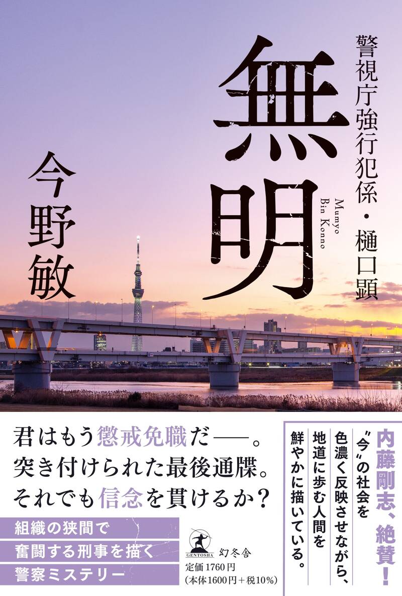 無明 警視庁強行犯係・樋口顕』今野敏 | 幻冬舎