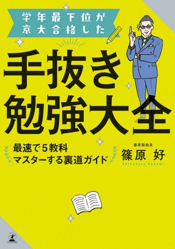 学年最下位が京大合格した手抜き勉強大全 最速で5教科マスターする裏道ガイド